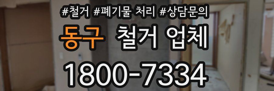 동구 철거 업체