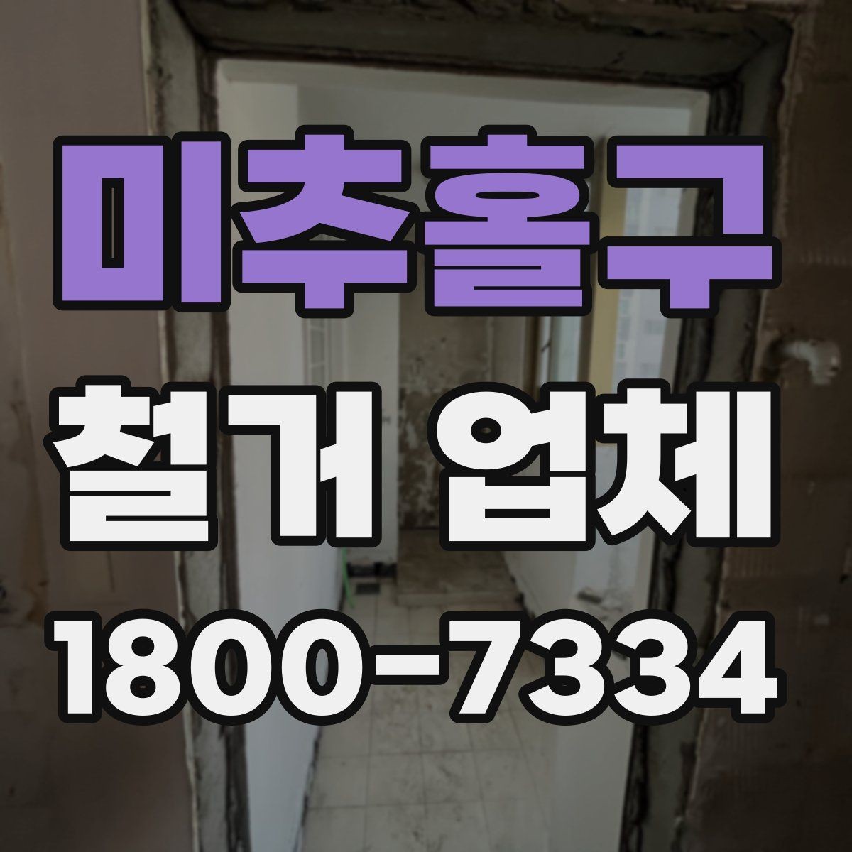 미추홀구 철거 업체 선택 시 피해야 할 실수