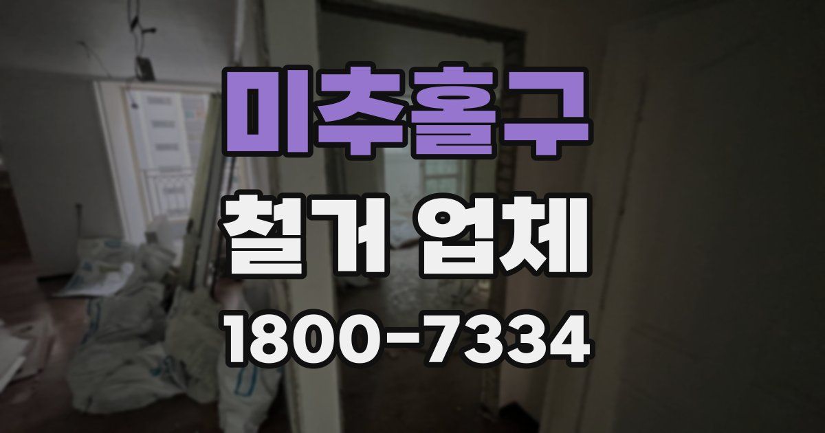 미추홀구 철거 업체