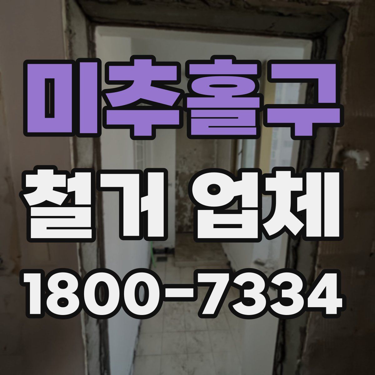 미추홀구 철거 업체