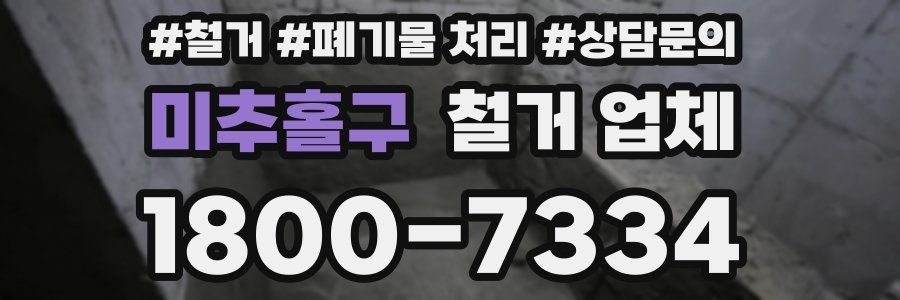 미추홀구 철거 업체