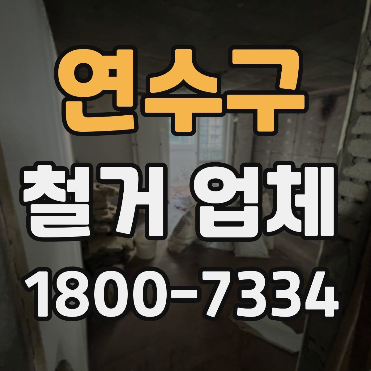 연수구 철거 업체 비용이 달라지는 현장 조건