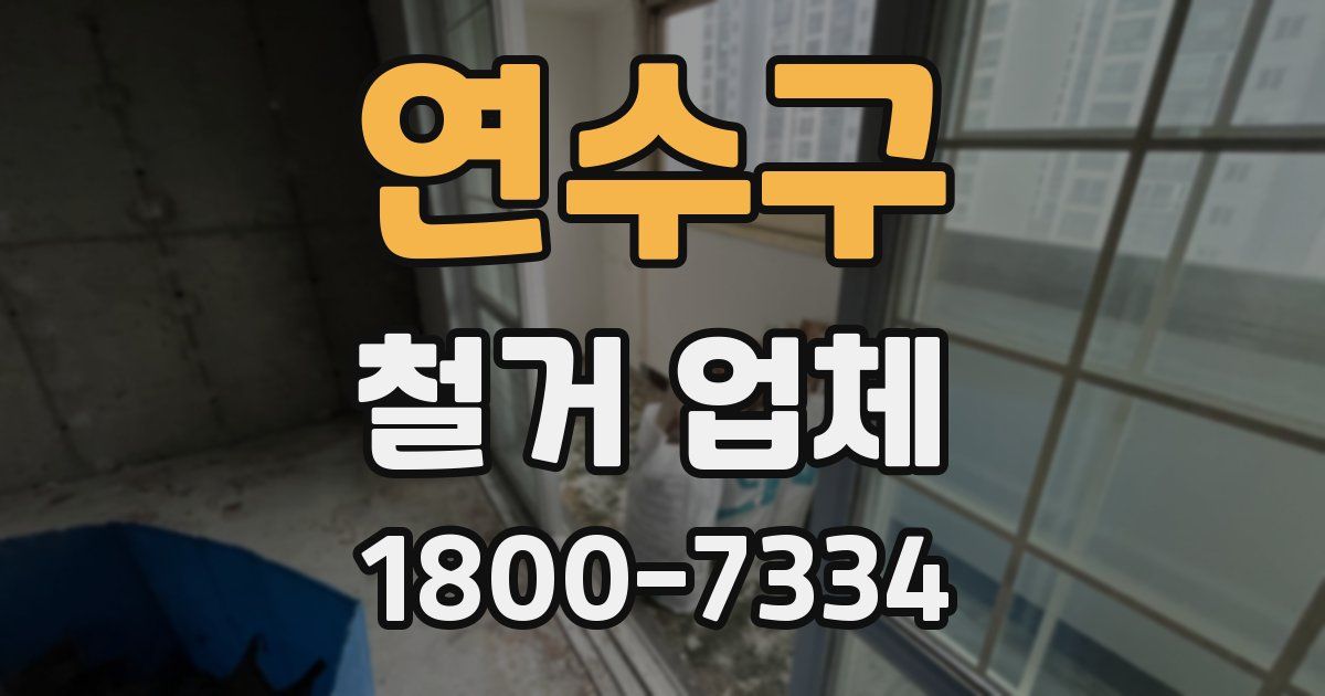 연수구 철거 업체