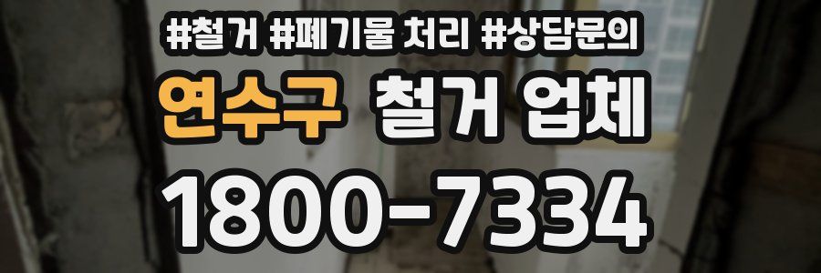 연수구 철거 업체