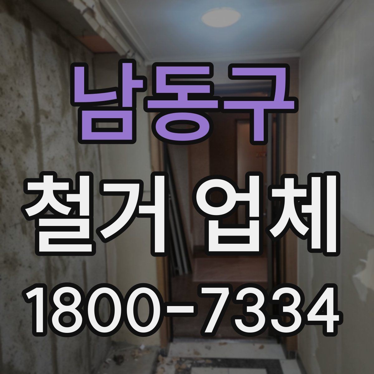 남동구 철거 업체 입주 전 철거 준비 가이드