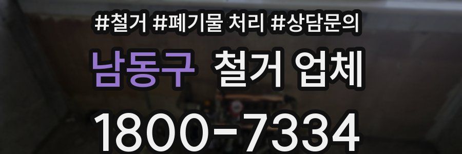 남동구 철거 업체