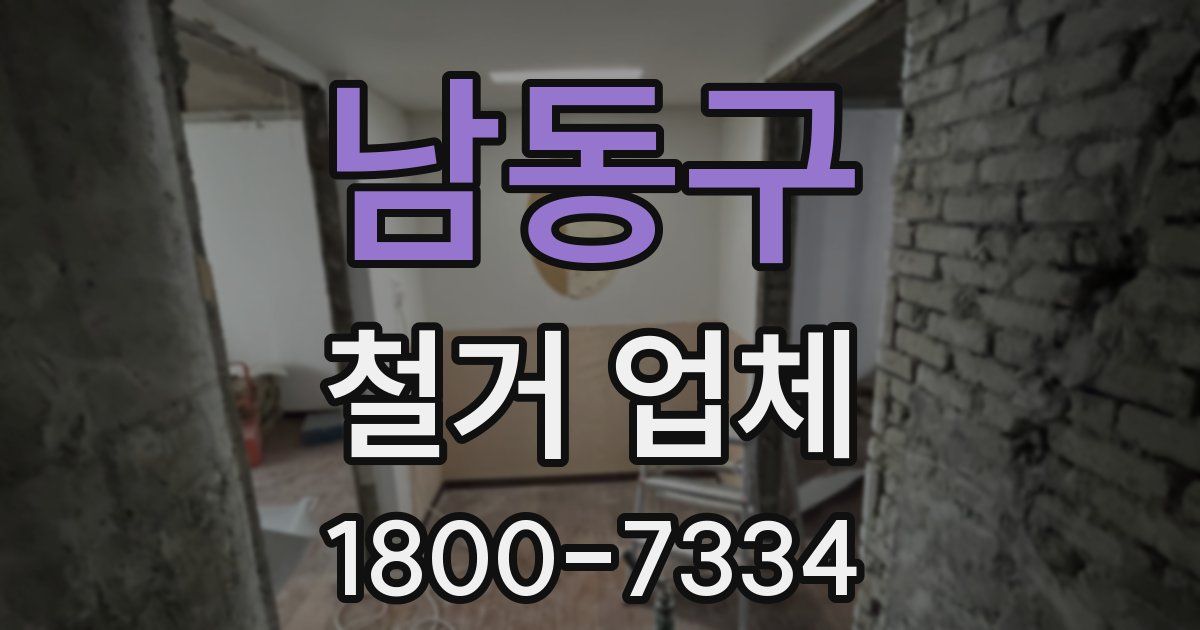 남동구 철거 업체