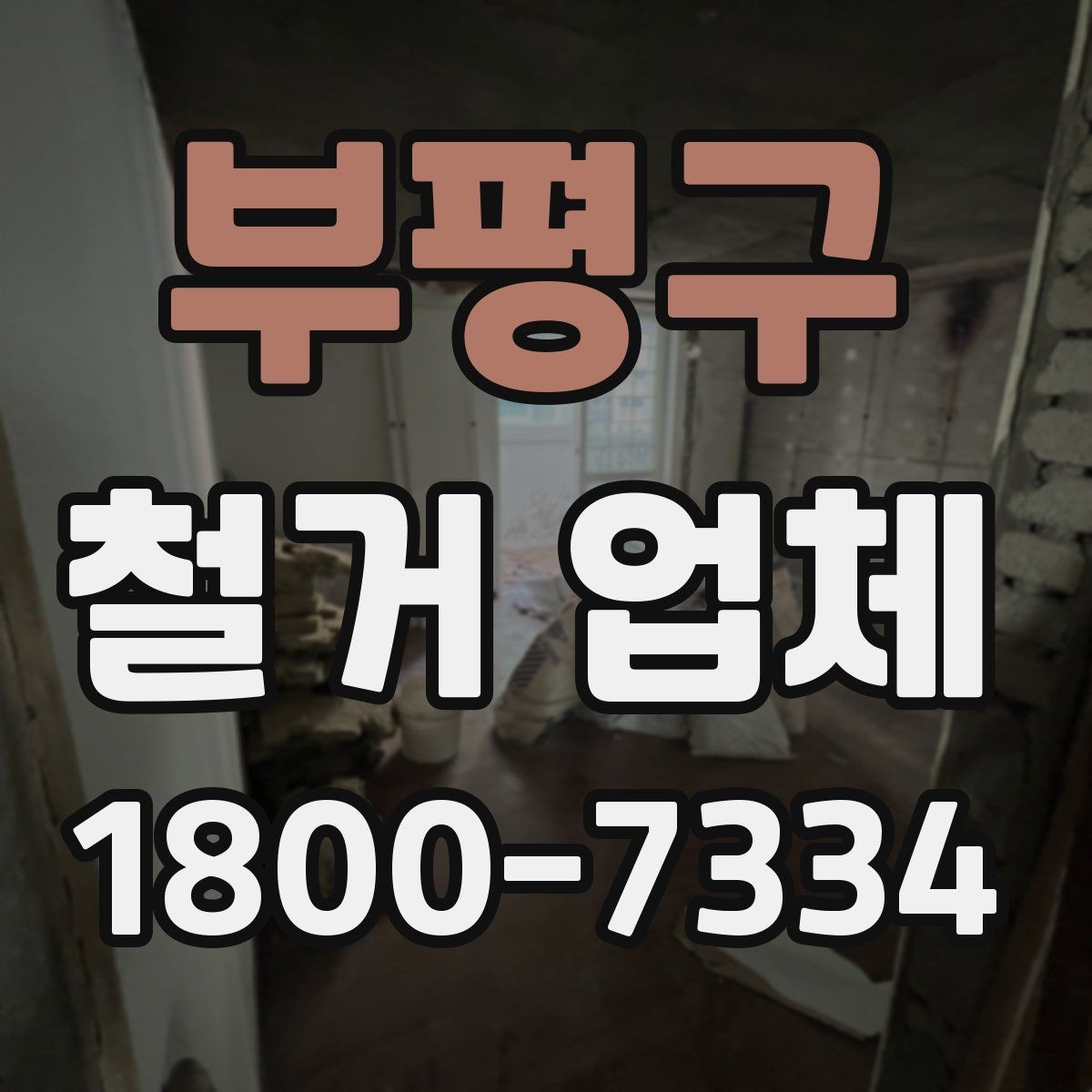 부평구 철거 업체 상담부터 완료까지 흐름 정리