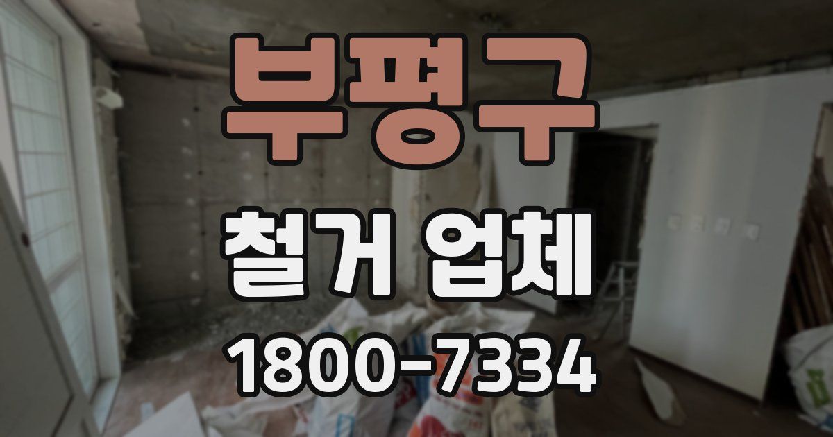 부평구 철거 업체