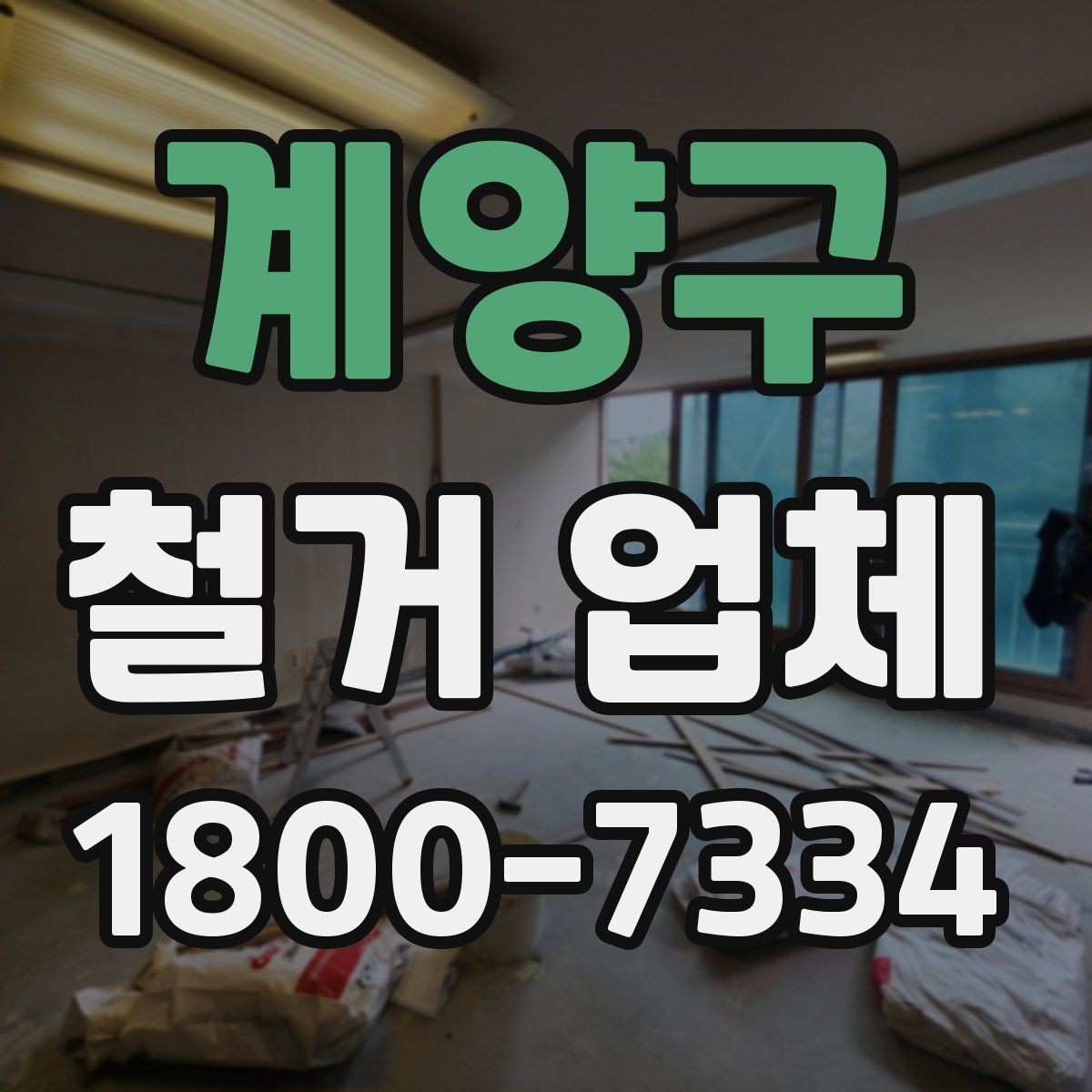 계양구 철거 업체 소규모 철거도 확인할 사항
