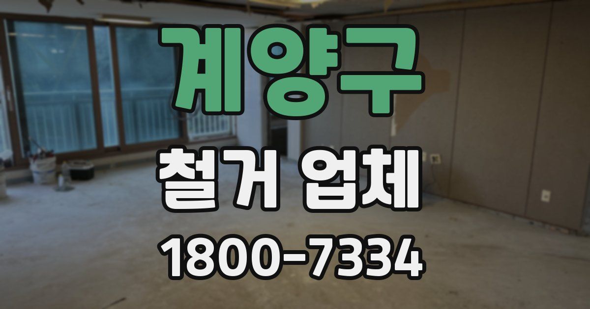 계양구 철거 업체