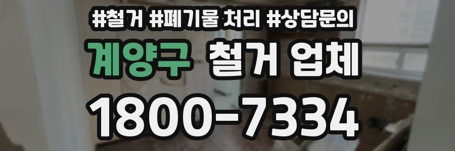 계양구 철거 업체