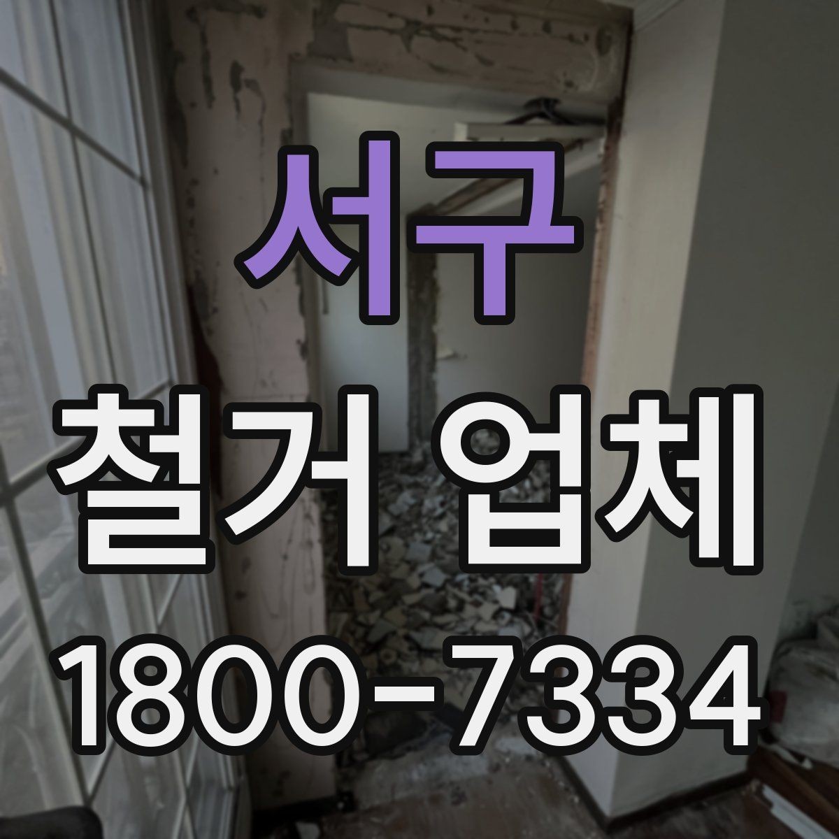 서구 철거 업체 일정 지연을 줄이는 방법