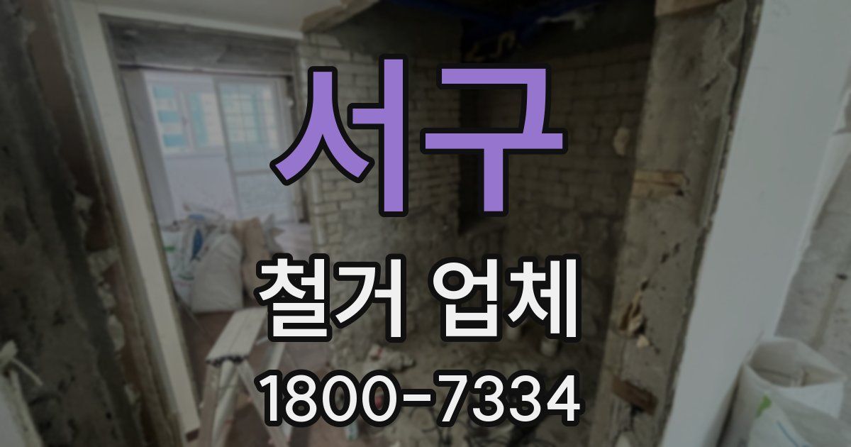서구 철거 업체
