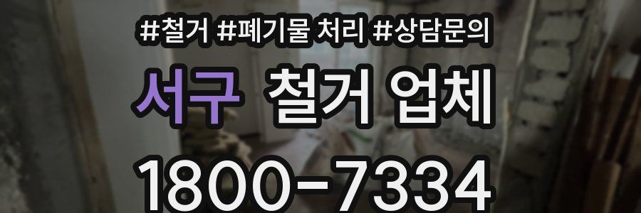 서구 철거 업체