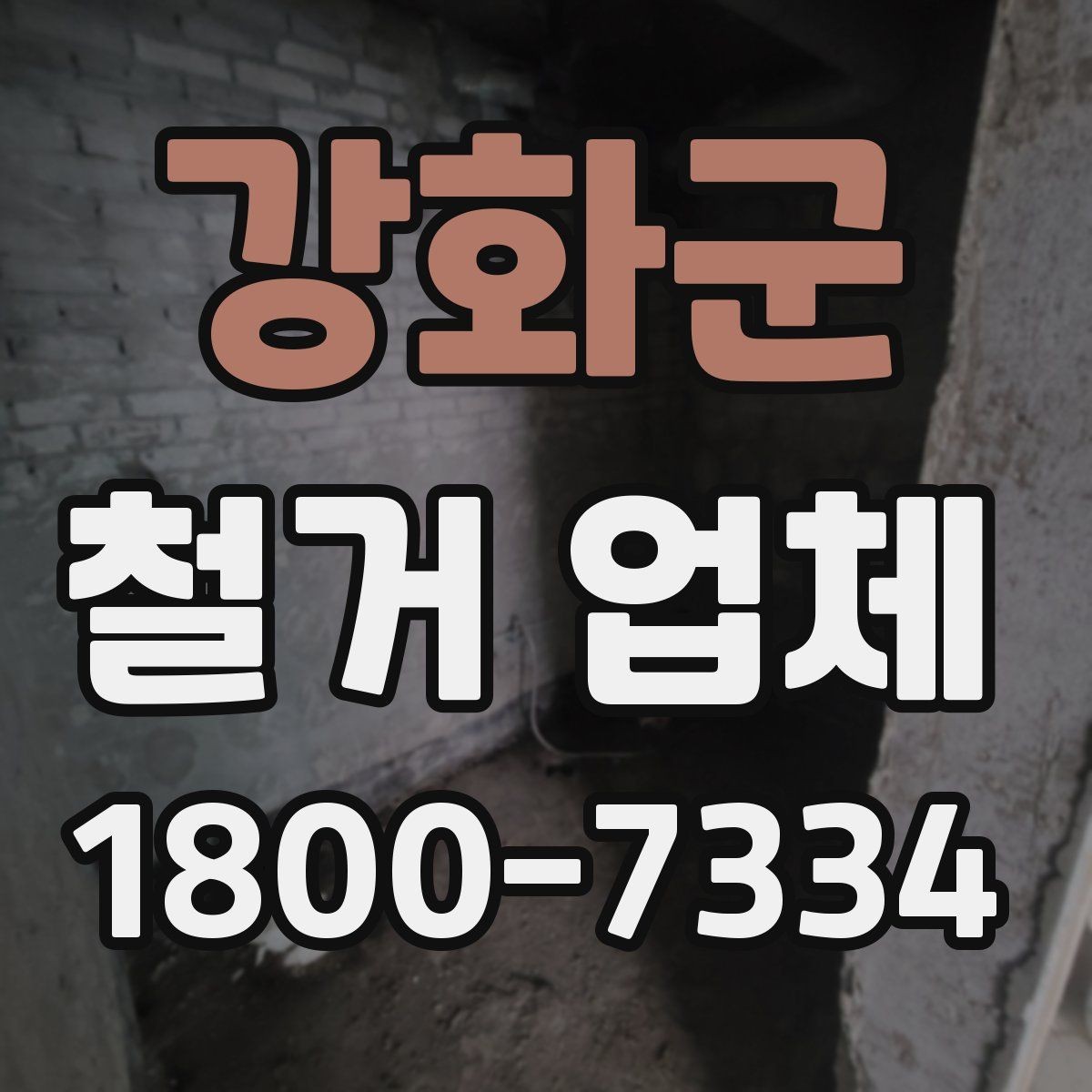 강화군 철거 업체 작업 전 사전 점검 항목