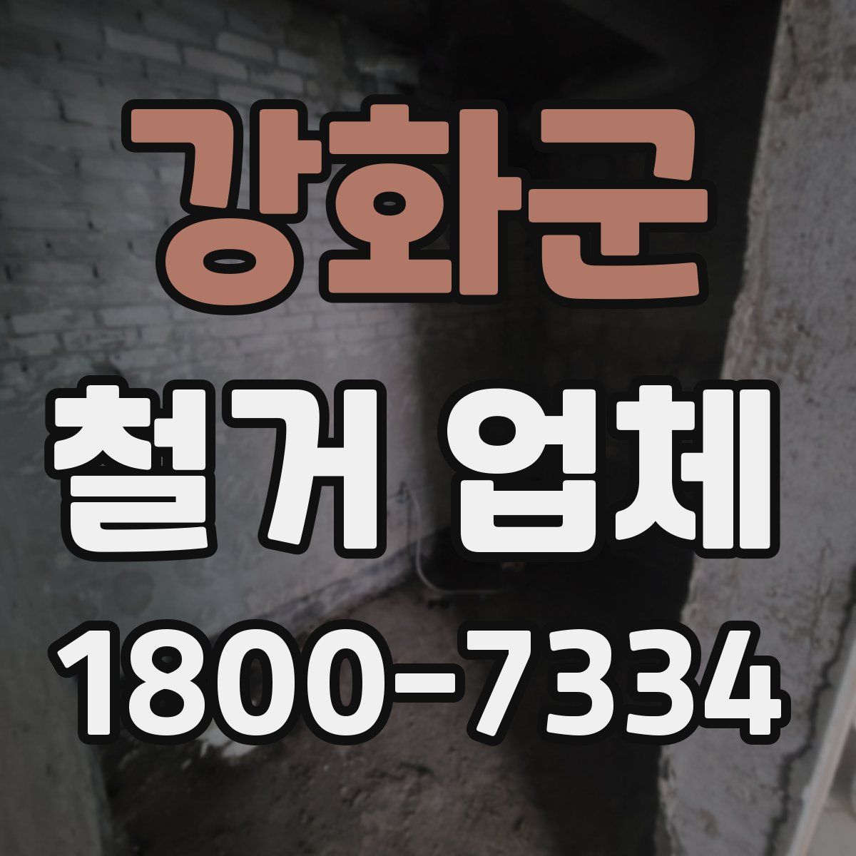 강화군 철거 업체