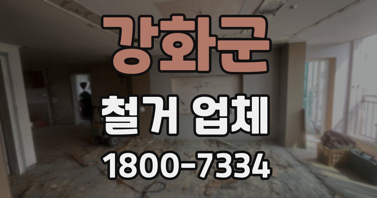 강화군 철거 업체