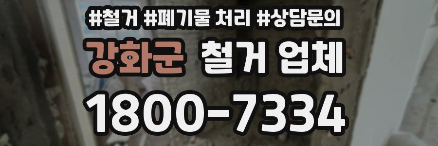 강화군 철거 업체