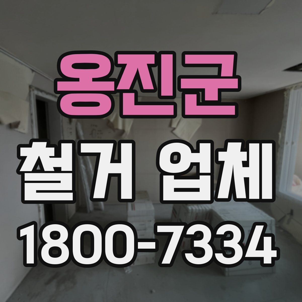 옹진군 철거 업체 견적서가 중요한 이유
