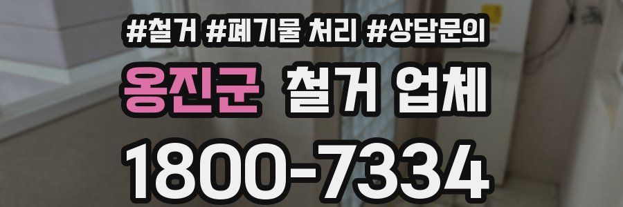 옹진군 철거 업체