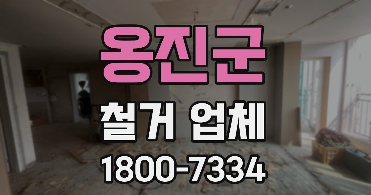 옹진군 철거 업체