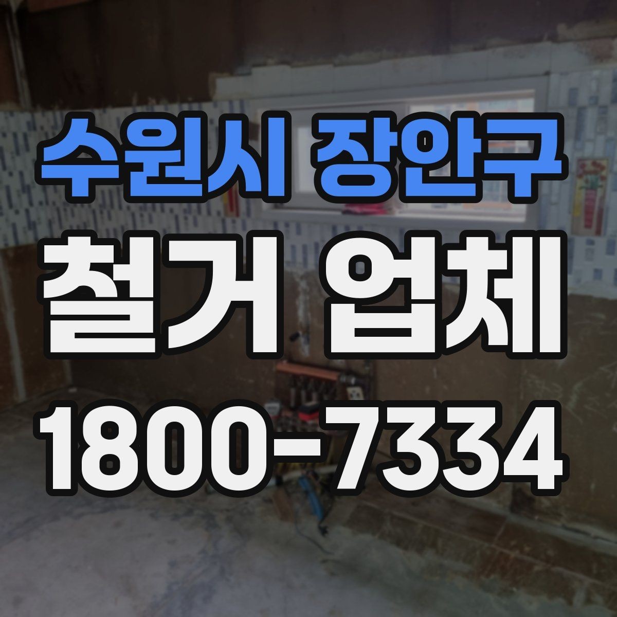 수원시 장안구 철거 업체 철거 후 정리 범위 확인하기