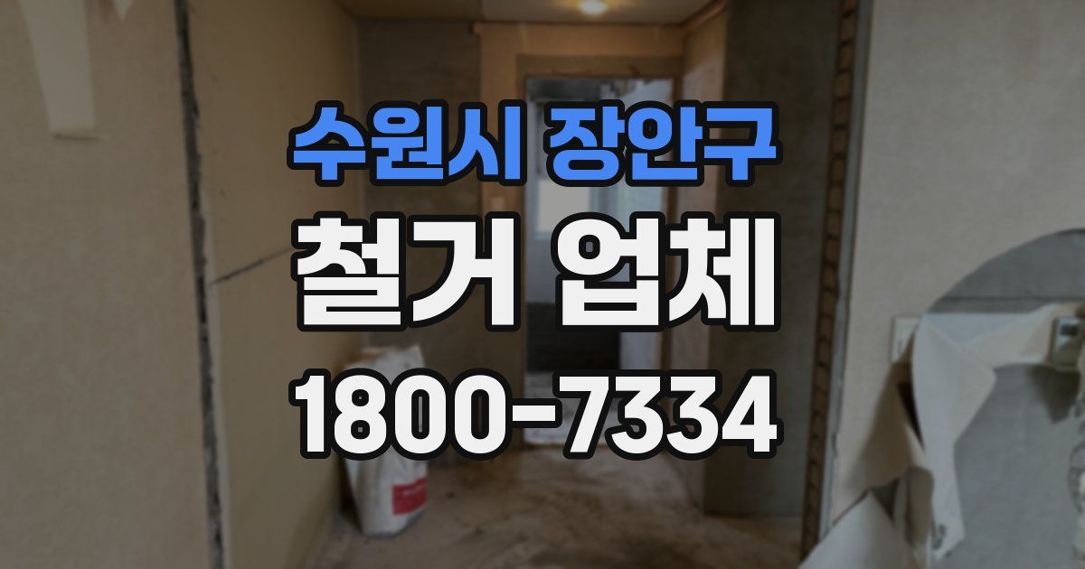 수원시 장안구 철거 업체