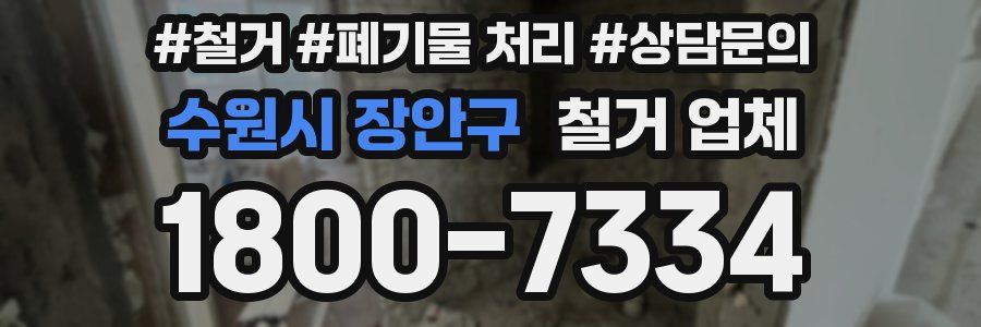 수원시 장안구 철거 업체