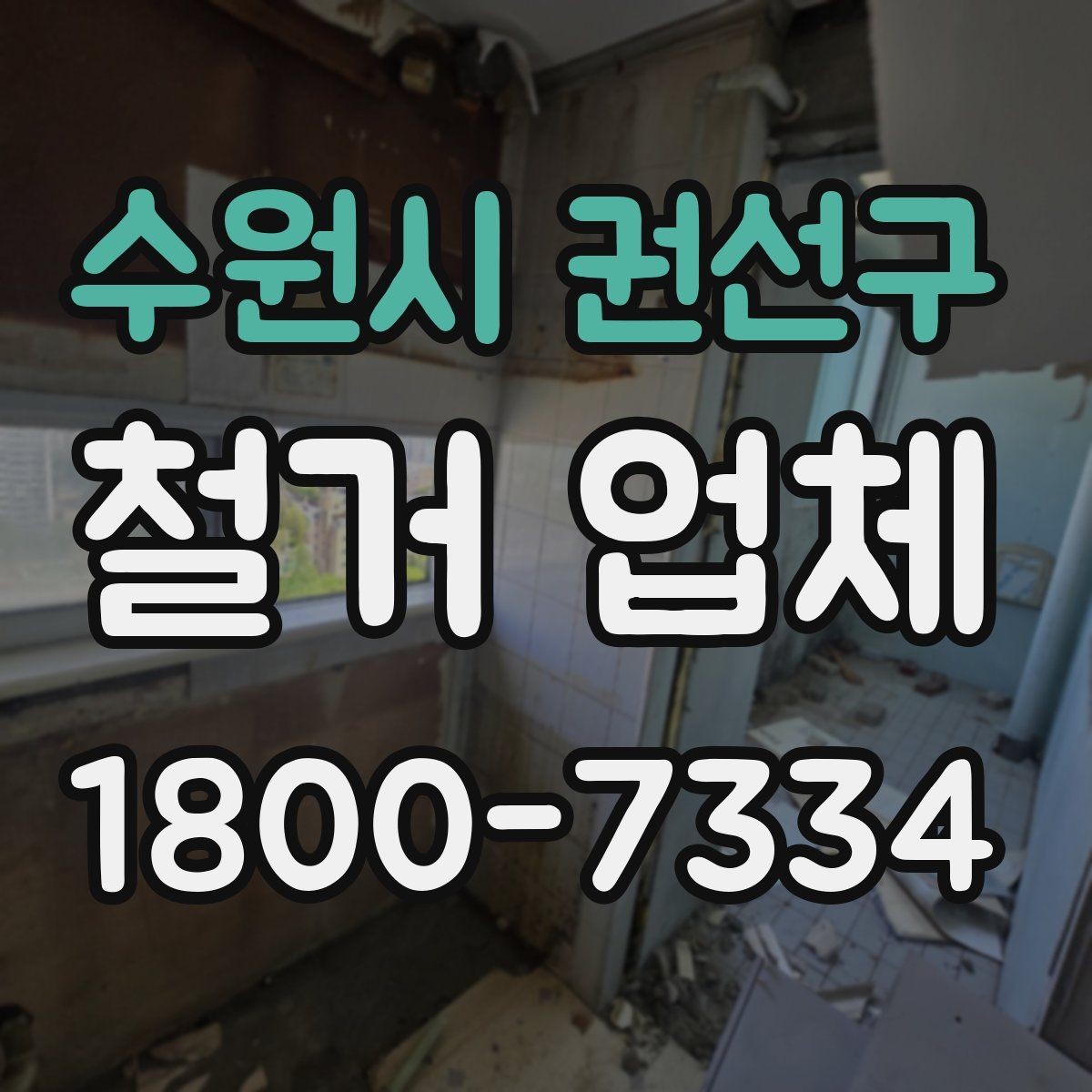 수원시 권선구 철거 업체 상담 전에 사진으로 준비하면 좋은 것