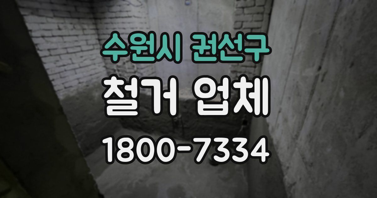 수원시 권선구 철거 업체
