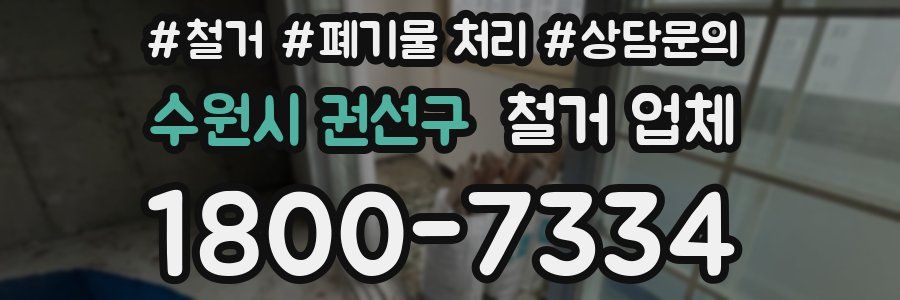 수원시 권선구 철거 업체