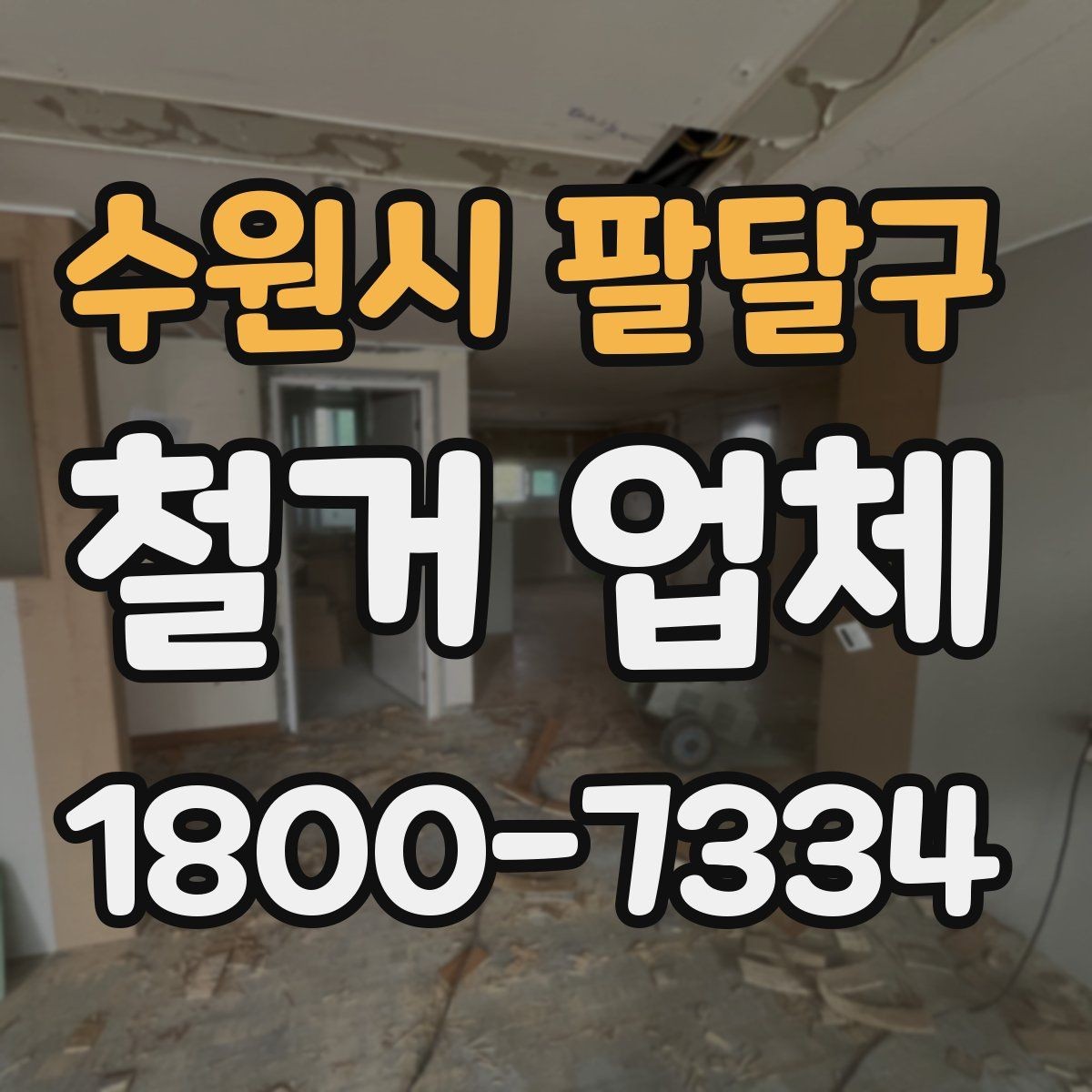 수원시 팔달구 철거 업체 작업 후 확인해야 할 마무리 사항