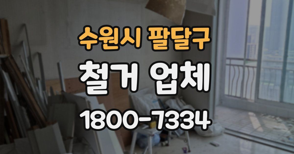 수원시 팔달구 철거 업체