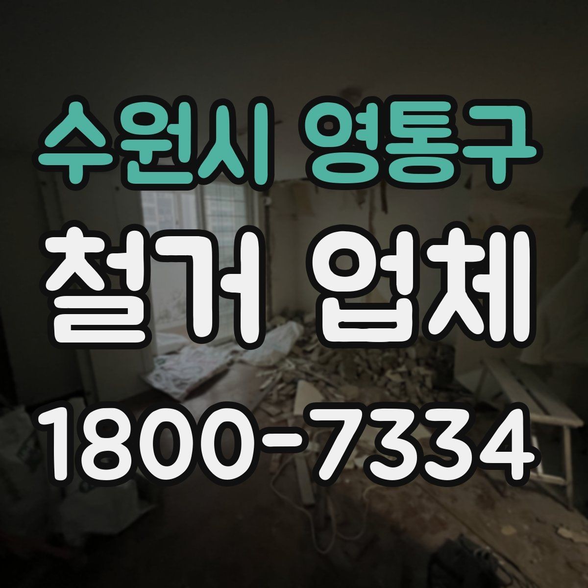 수원시 영통구 철거 업체 상담 전에 알아둘 점