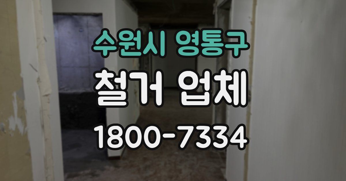 수원시 영통구 철거 업체