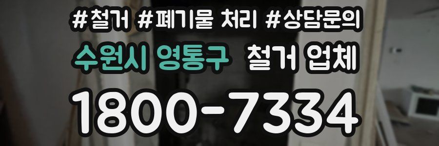 수원시 영통구 철거 업체