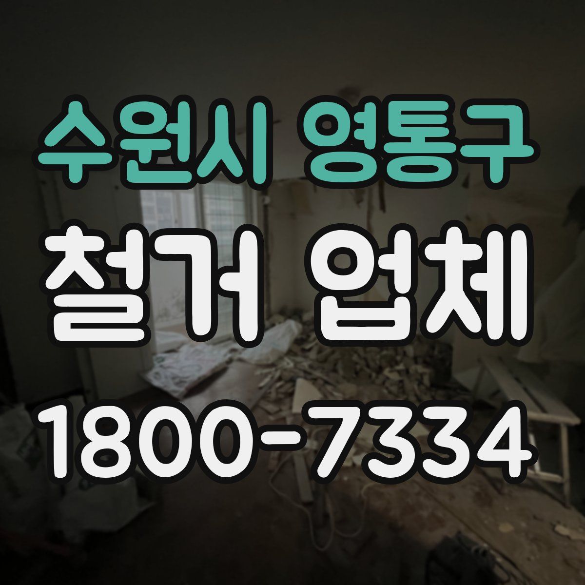 수원시 영통구 철거 업체