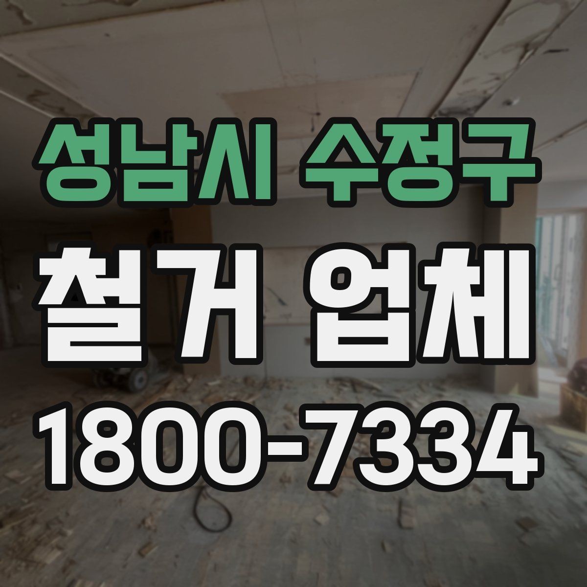 성남시 수정구 철거 업체 상담 전 알아둘 사항