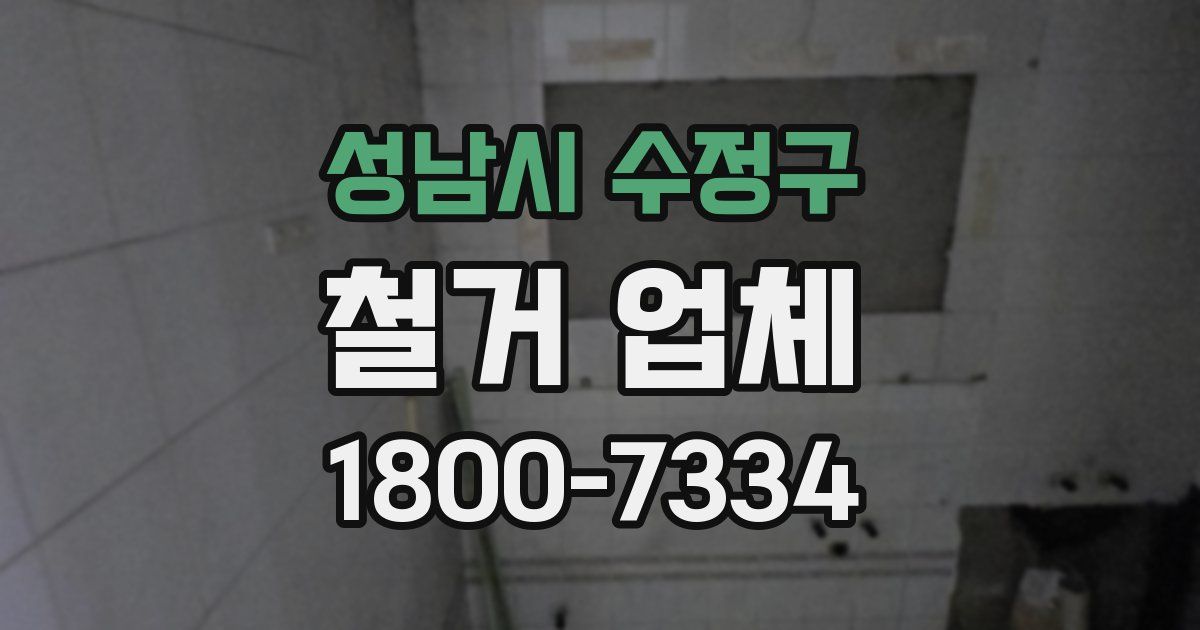 성남시 수정구 철거 업체