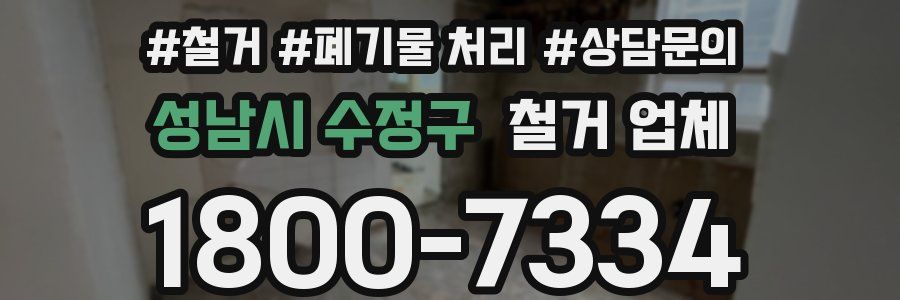 성남시 수정구 철거 업체