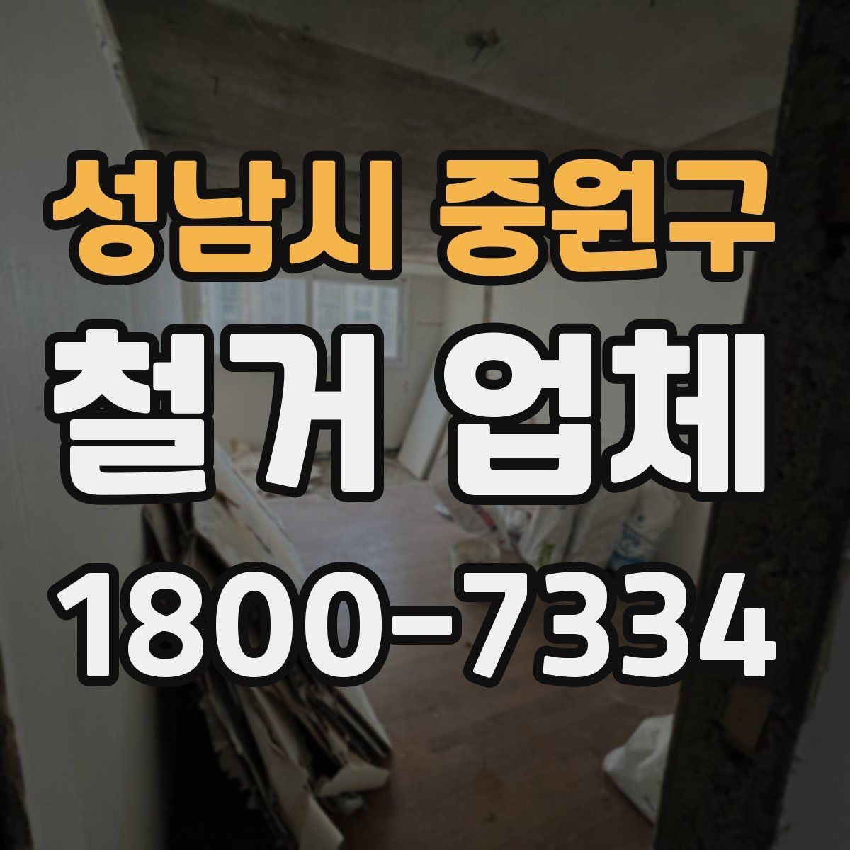성남시 중원구 철거 업체 철거 전 확인할 전기·수도 사항