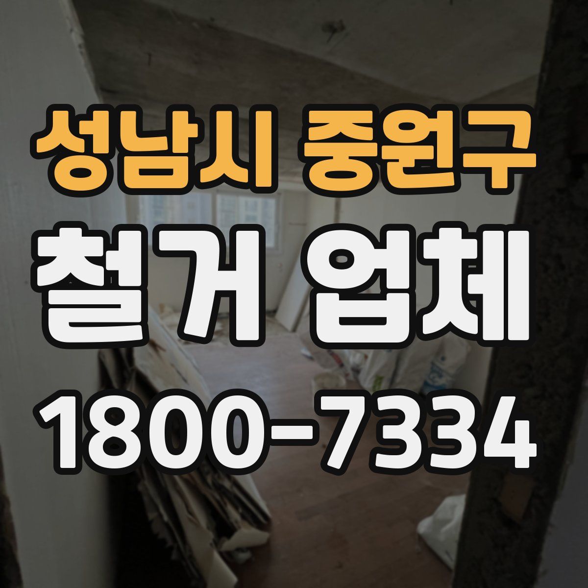 성남시 중원구 철거 업체