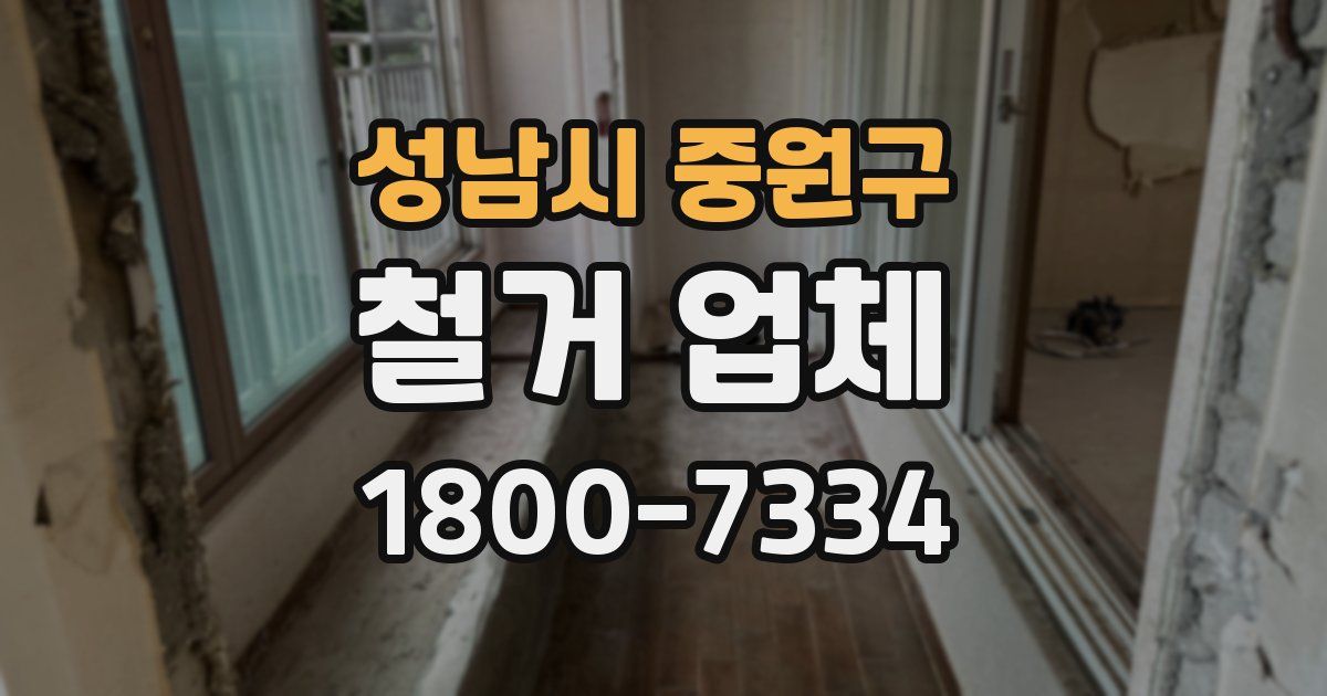 성남시 중원구 철거 업체