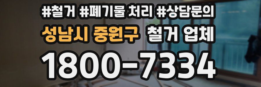 성남시 중원구 철거 업체
