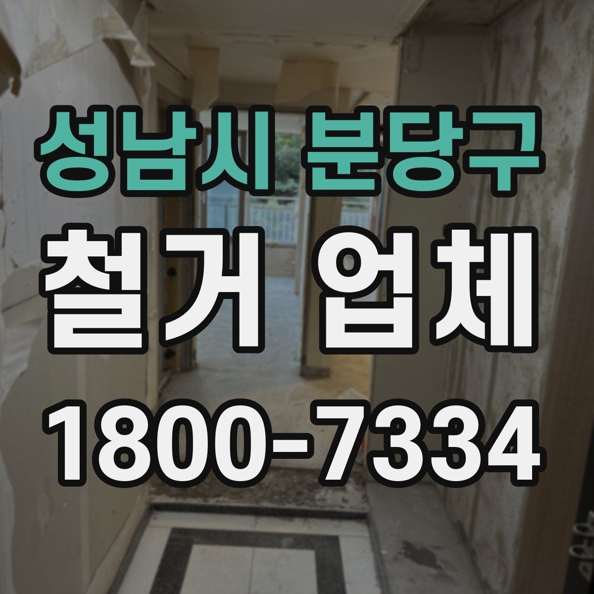 성남시 분당구 철거 업체 선택 시 피해야 할 실수