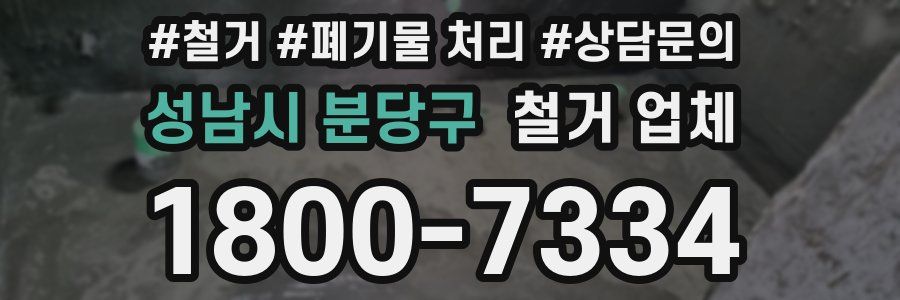 성남시 분당구 철거 업체