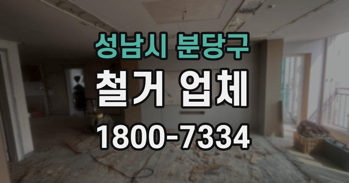 성남시 분당구 철거 업체