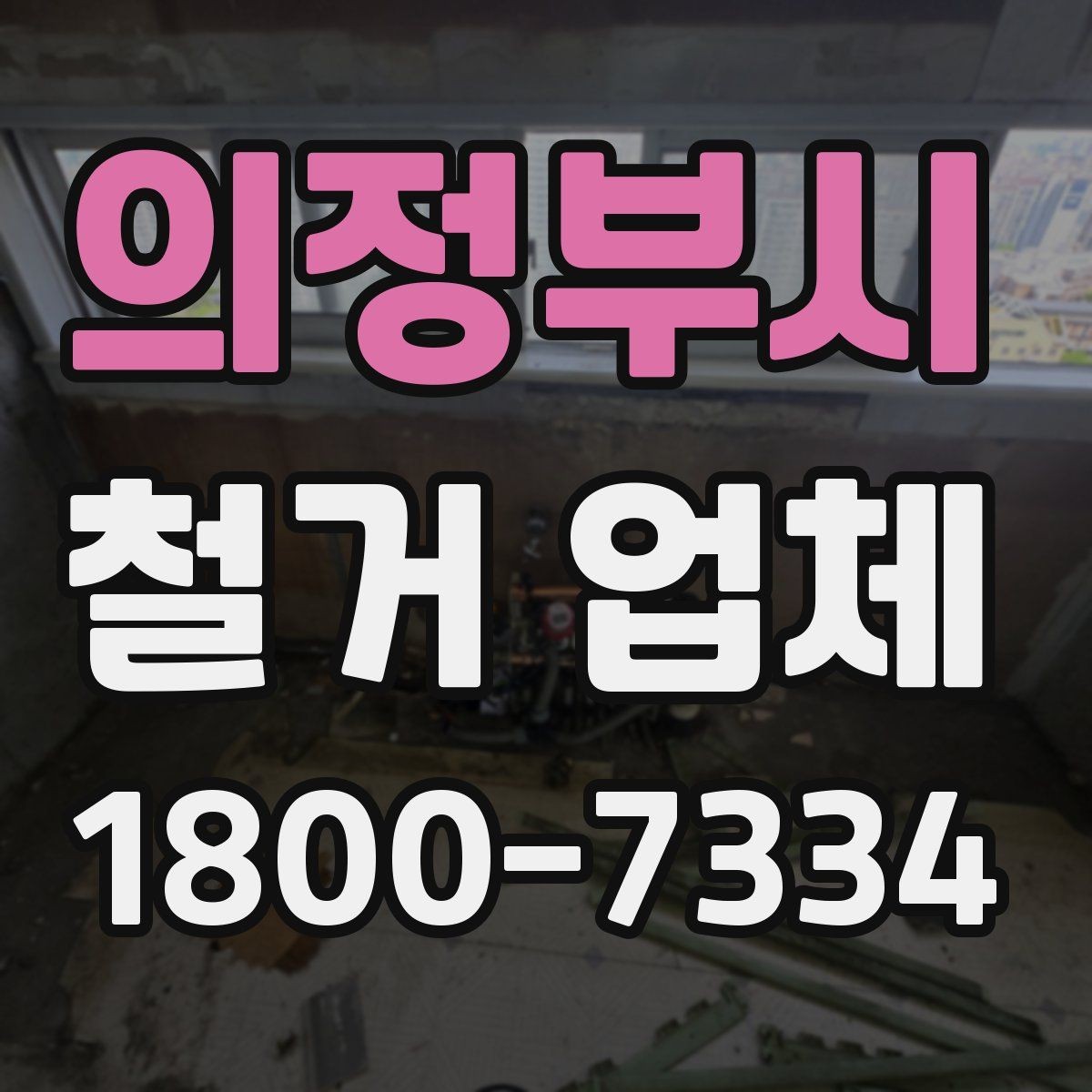 의정부시 철거 업체 이용 전 알아두면 좋은 정보