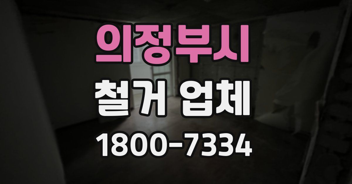 의정부시 철거 업체